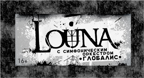 Группа «Louna» и оркестр «Глобалис». Премьера DVD с концерта
