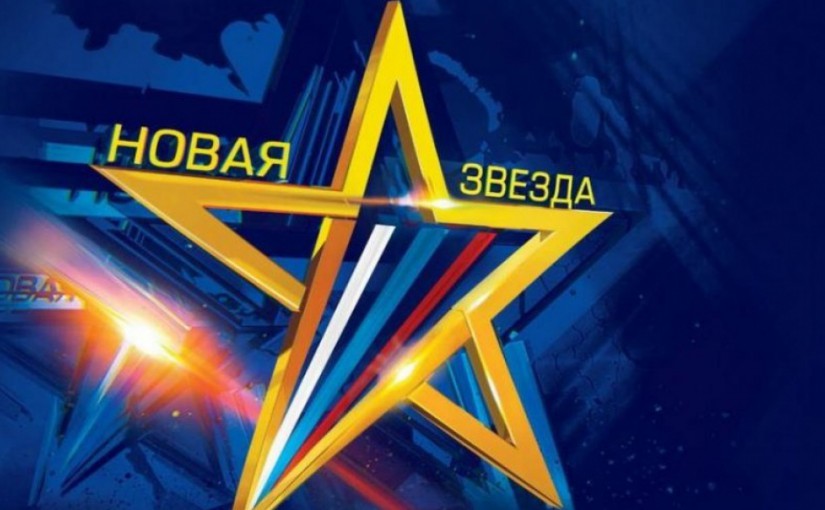 Гала-концерт 3 сезона «Новой Звезды»