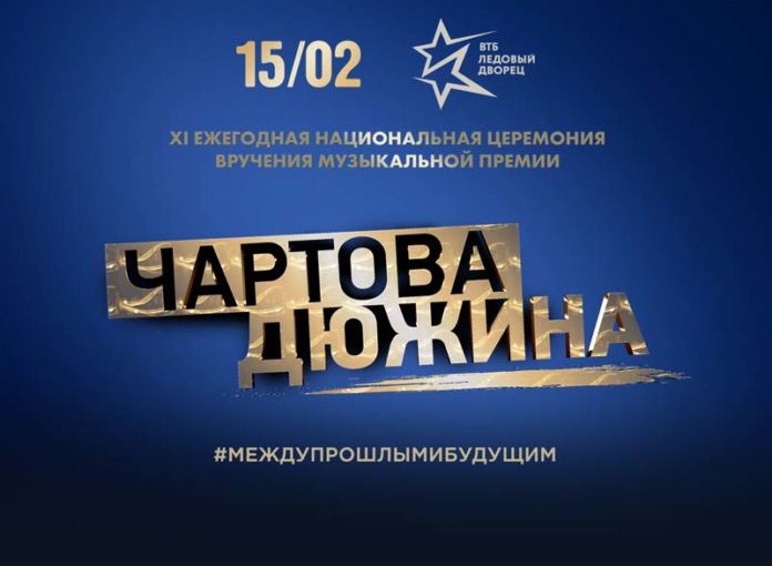 (Русский) Церемония вручения XI Ежегодной национальной премии «Чартова дюжина» состоялась!