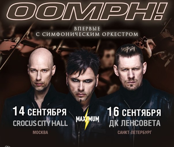 Группа «OOMPH!» с симфоническим оркестром «ГЛОБАЛИС»!