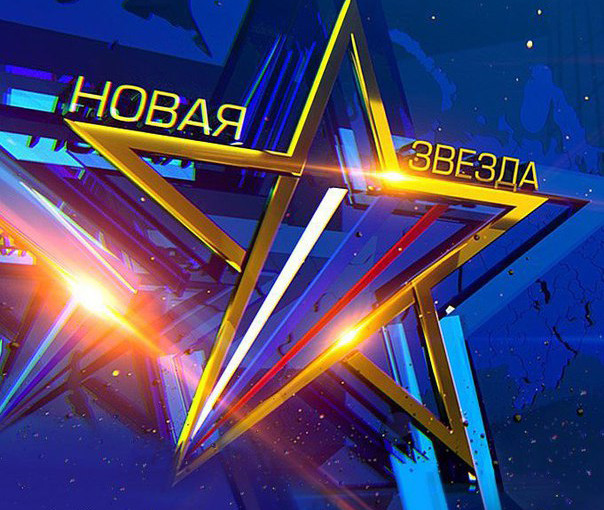 Победители Всероссийского конкурса «Новая Звезда 2019»