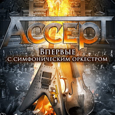 Легендарная группа «ACCEPT» выступила в сопровождении оркестра «Глобалис» в Москве и Санкт-Петербурге!