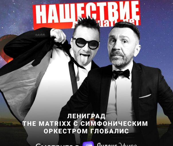 Глеб Самойлов & The Matrixx и Оркестр «Globalis» на XX – юбилейном – фестивале «НАШЕСТВИЕ»