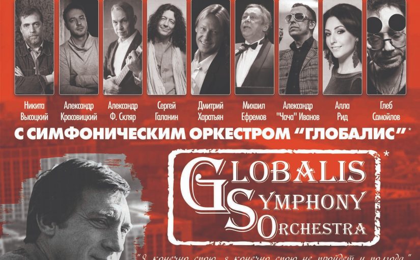 Песни Владимира Высоцкого в исполнении симфонического оркестра “Глобалис”